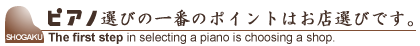 ピアノ選びの一番のポイントはお店選びです。