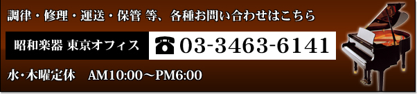 調律・修理・運送・保管等、各種お問い合わせはこちら