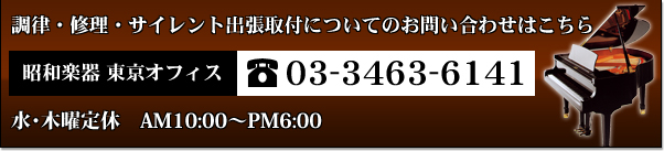 調律・修理・サイレント出張取付についてのお問い合わせはこちら