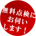 無料点検にお伺いします！