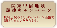 関東甲信地域調律キャンペーン