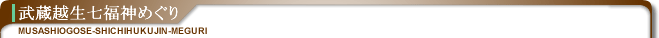 武蔵越生七福神めぐり