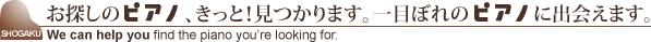 お探しのピアノ、きっと！見つかります。