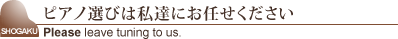 ピアノ選びは私達にお任せください