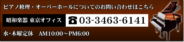 ピアノ修理・オーバーホールについてのお問い合わせはこちら