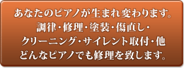 あなたのピアノが生まれ変わります。