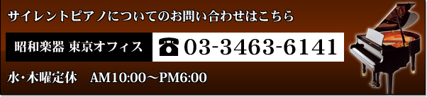 サイレントピアノについてのお問い合わせはこちら